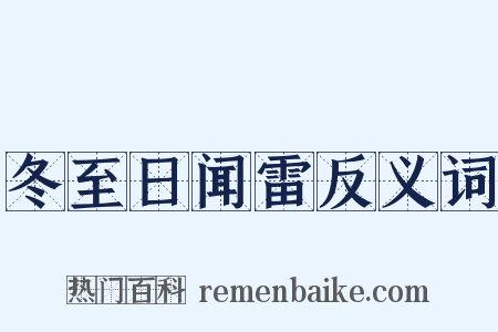 冬至日闻雷反义词是什么意思的图片